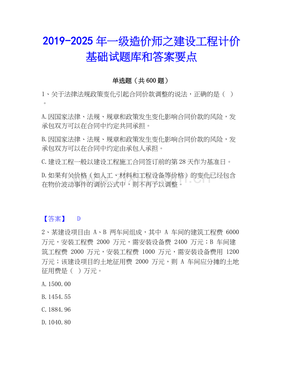 2019-2025年一级造价师之建设工程计价基础试题库和答案要点.docx_第1页