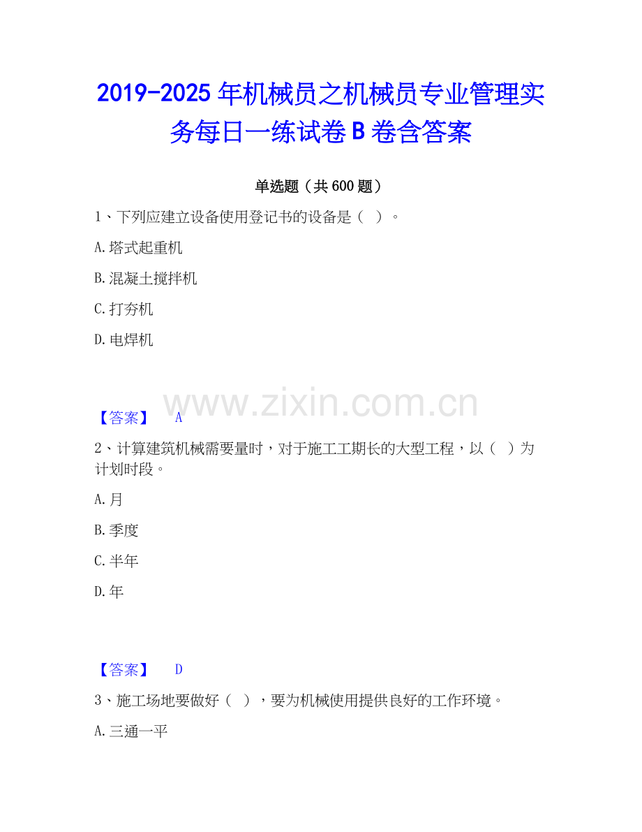 2019-2025年机械员之机械员专业管理实务每日一练试卷B卷含答案.docx_第1页