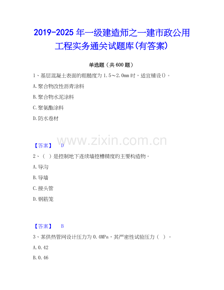 2019-2025年一级建造师之一建市政公用工程实务通关试题库(有答案).docx_第1页