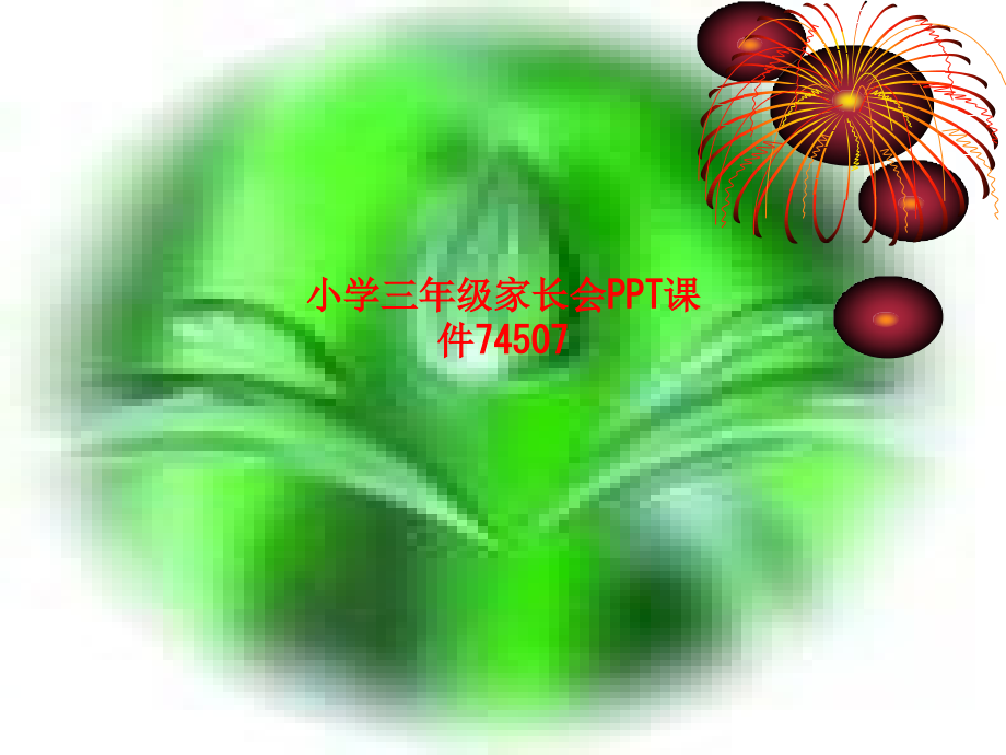 课件-小学三年级家长会PPT课件74507.ppt_第1页
