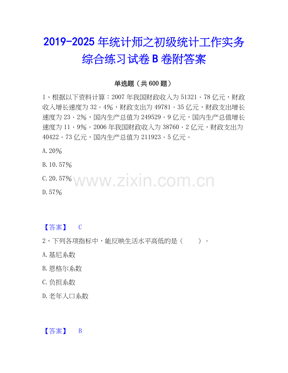 2019-2025年统计师之初级统计工作实务综合练习试卷B卷附答案.docx_第1页