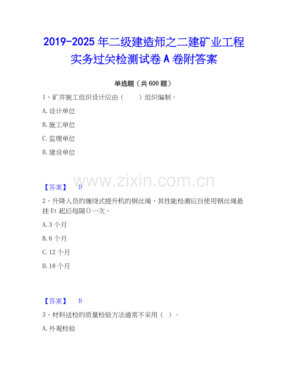 2019-2025年二级建造师之二建矿业工程实务过关检测试卷A卷附答案.docx_第1页