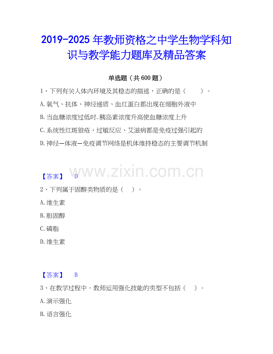 2019-2025年教师资格之中学生物学科知识与教学能力题库及答案.docx_第1页