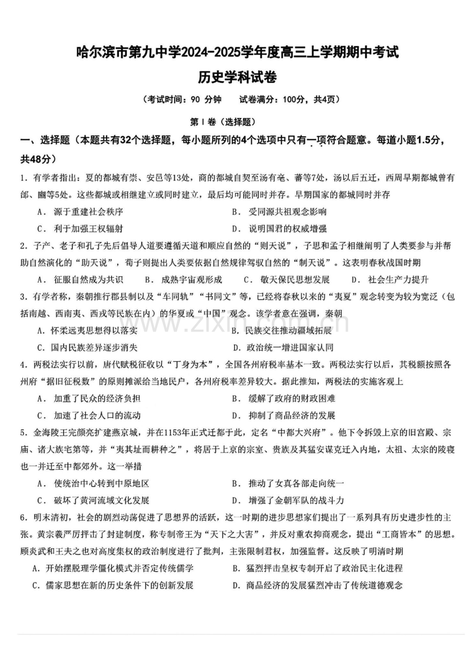 2025届黑龙江省哈尔滨九中高三10月期中考-历史试题（含答案）.docx_第1页