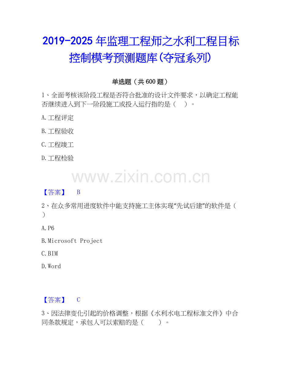2019-2025年监理工程师之水利工程目标控制模考预测题库(夺冠系列).docx_第1页