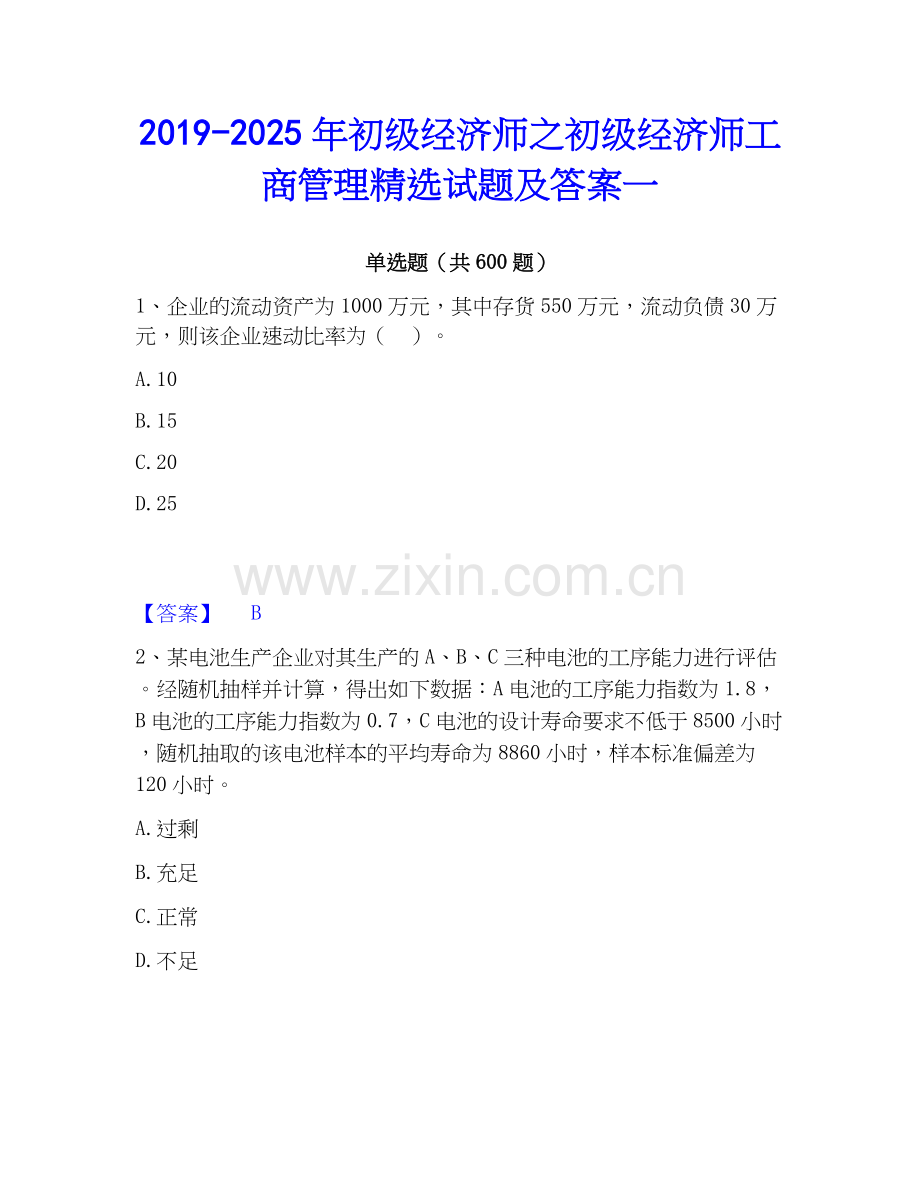 2019-2025年初级经济师之初级经济师工商管理试题及答案一.docx_第1页