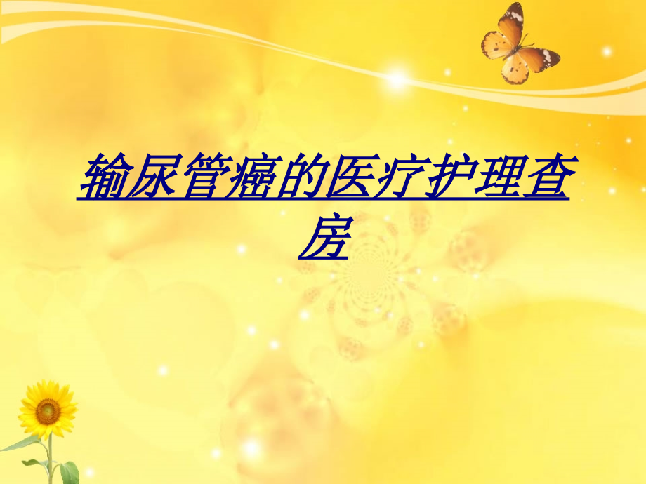 医学输尿管癌的医疗护理查房.ppt_第1页