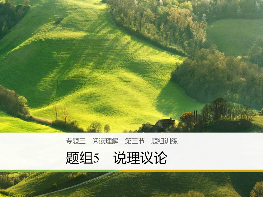 天津专版高考英语二轮复习专题三阅读理解第三节题组训练5说理议论讲义.ppt_第1页