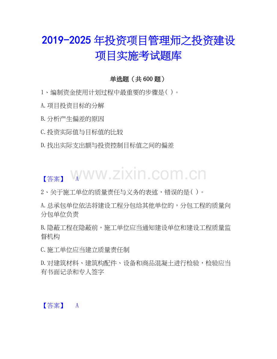 2019-2025年投资项目管理师之投资建设项目实施考试题库.docx_第1页