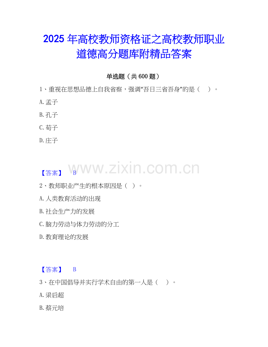 2025年高校教师资格证之高校教师职业道德高分题库附答案.docx_第1页