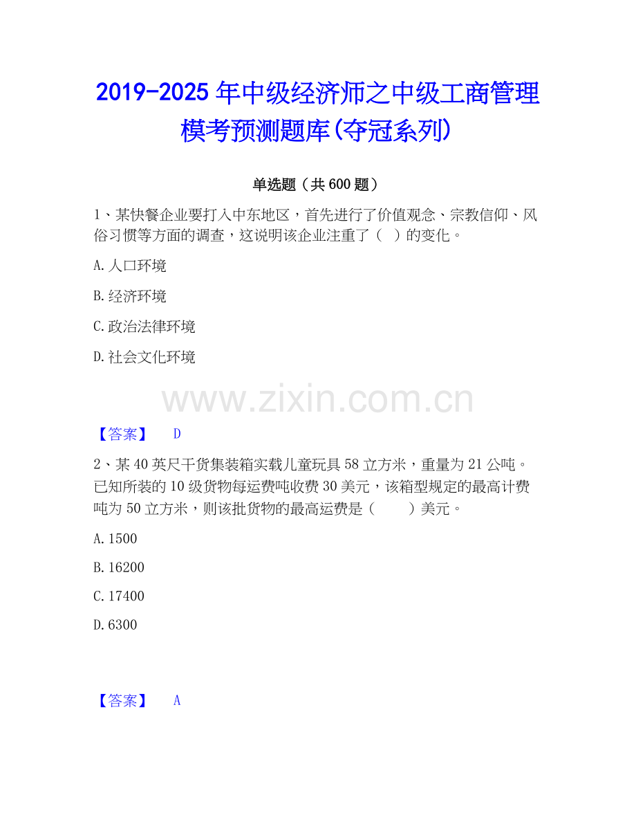 2019-2025年中级经济师之中级工商管理模考预测题库(夺冠系列).docx_第1页
