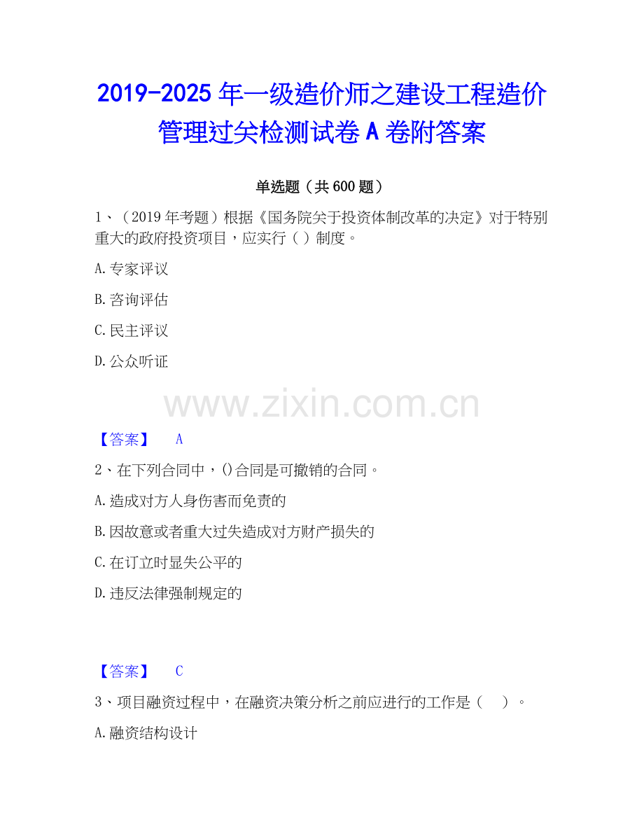 2019-2025年一级造价师之建设工程造价管理过关检测试卷A卷附答案.docx_第1页