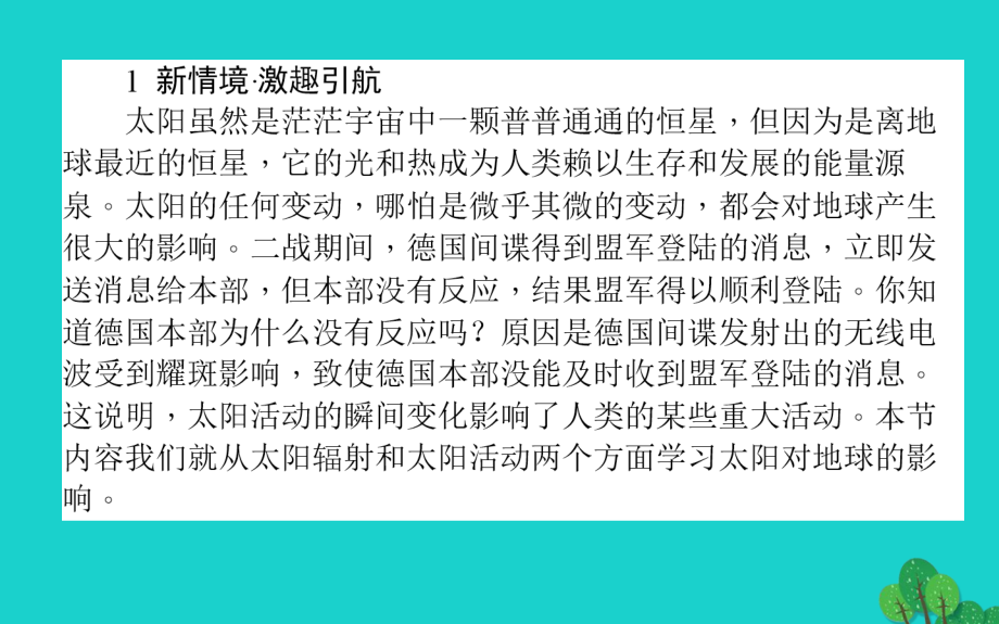 高中地理第一章宇宙中的地球1.2太阳对地球的影响课件湘教版.ppt_第2页