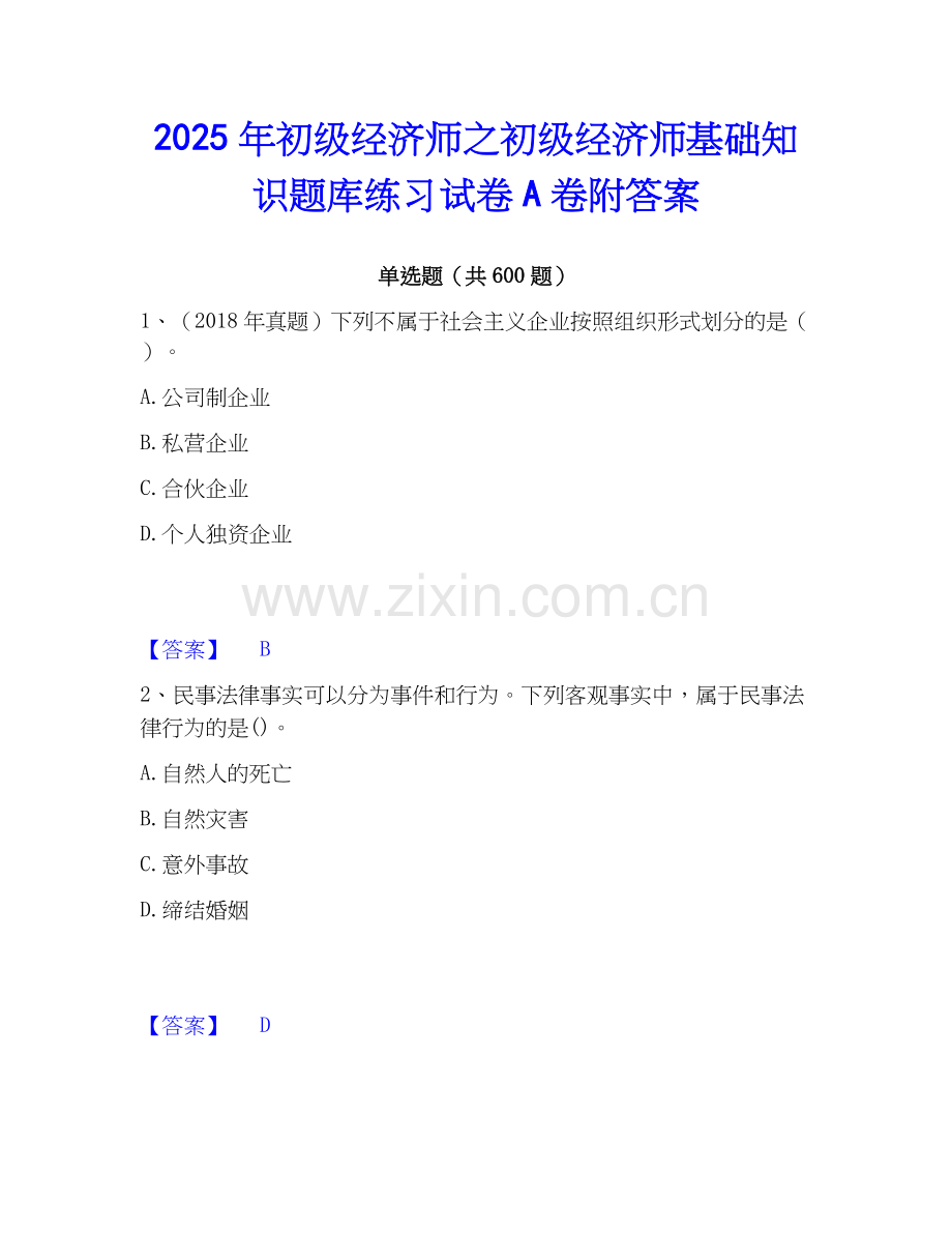 2025年初级经济师之初级经济师基础知识题库练习试卷A卷附答案.docx_第1页