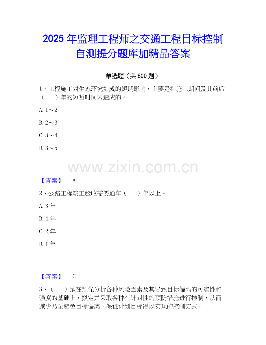 2025年监理工程师之交通工程目标控制自测提分题库加答案.docx_第1页