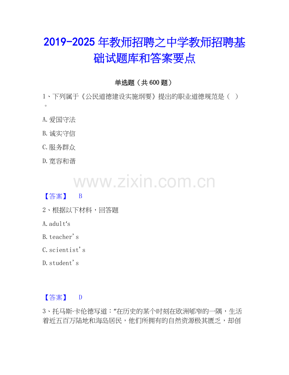 2019-2025年教师招聘之中学教师招聘基础试题库和答案要点.docx_第1页