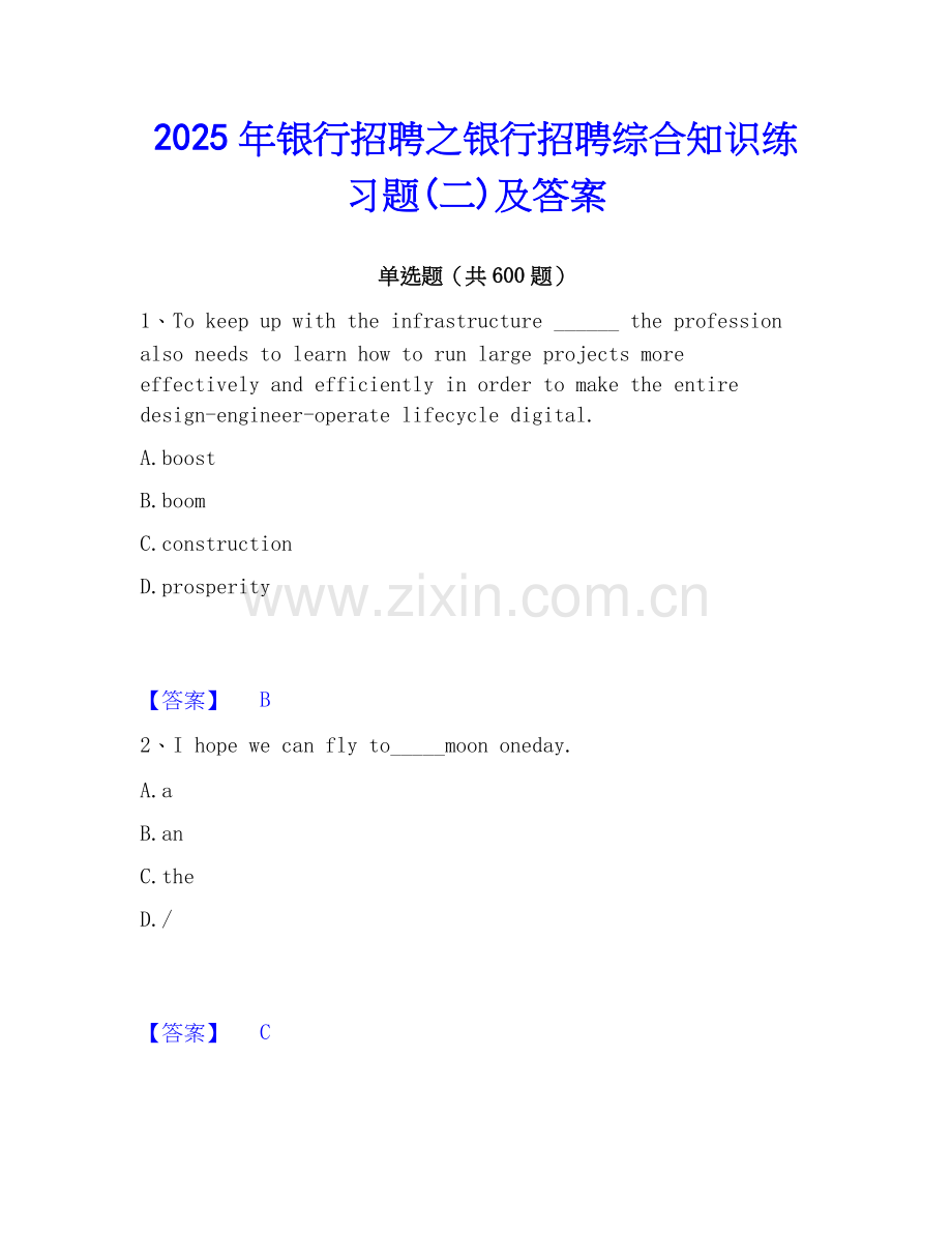 2025年银行招聘之银行招聘综合知识练习题(二)及答案.docx_第1页