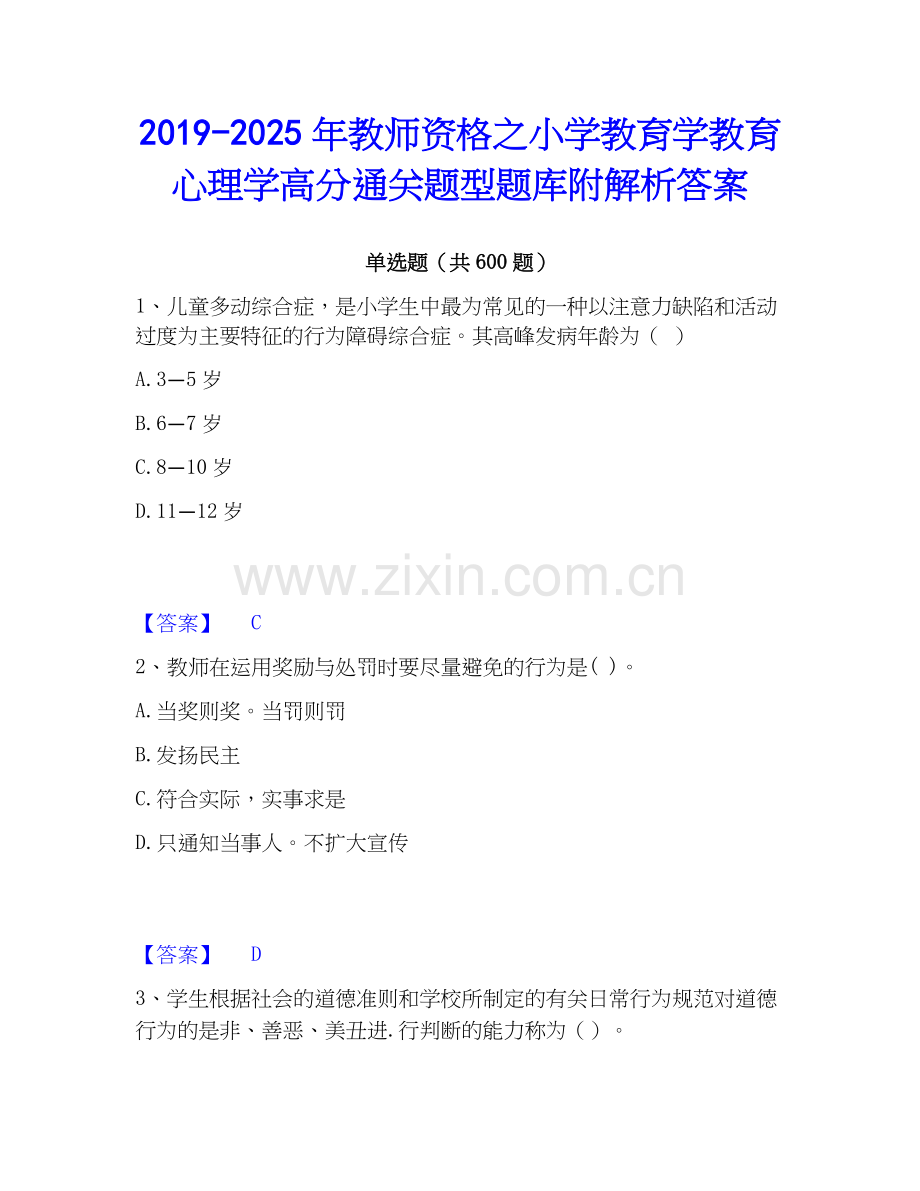 2019-2025年教师资格之小学教育学教育心理学高分通关题型题库附解析答案.docx_第1页