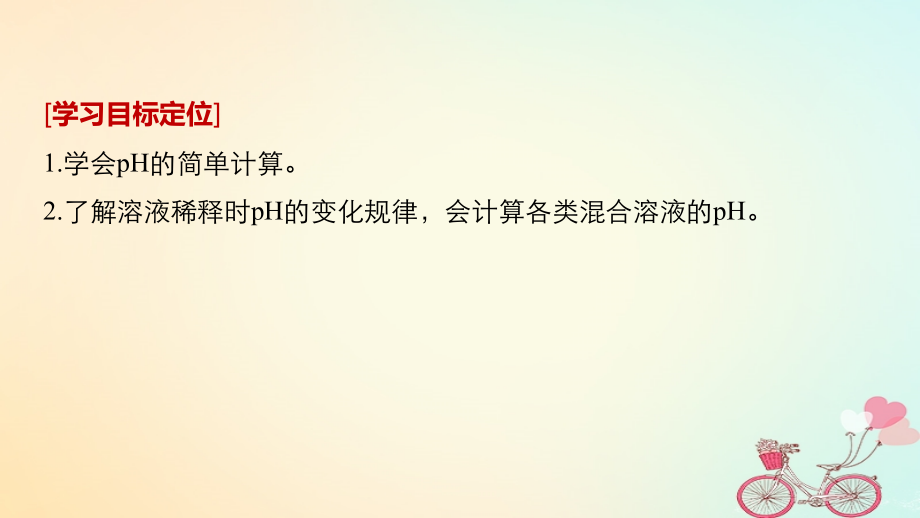 高中化学第三章水溶液中的离子平衡第二节水的电离和溶液的酸碱性第二课时溶液pH的计算课件新人教版.ppt_第2页