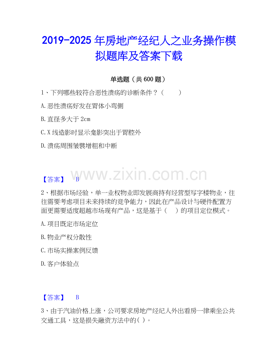 2019-2025年房地产经纪人之业务操作模拟题库及答案下载.docx_第1页
