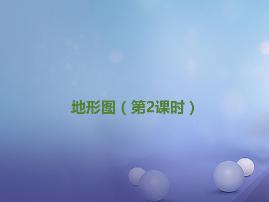 2019-2020学年七年级地理上册1.3地形图第二课时教学讲义中图版.ppt_第1页