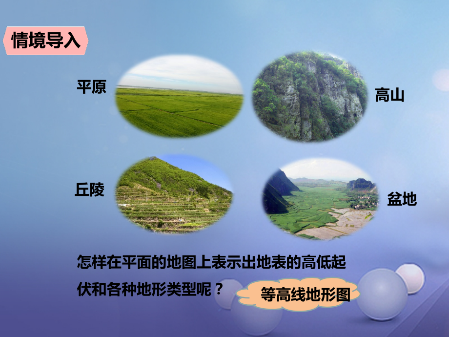 2019-2020学年七年级地理上册1.3地形图第二课时教学讲义中图版.ppt_第2页