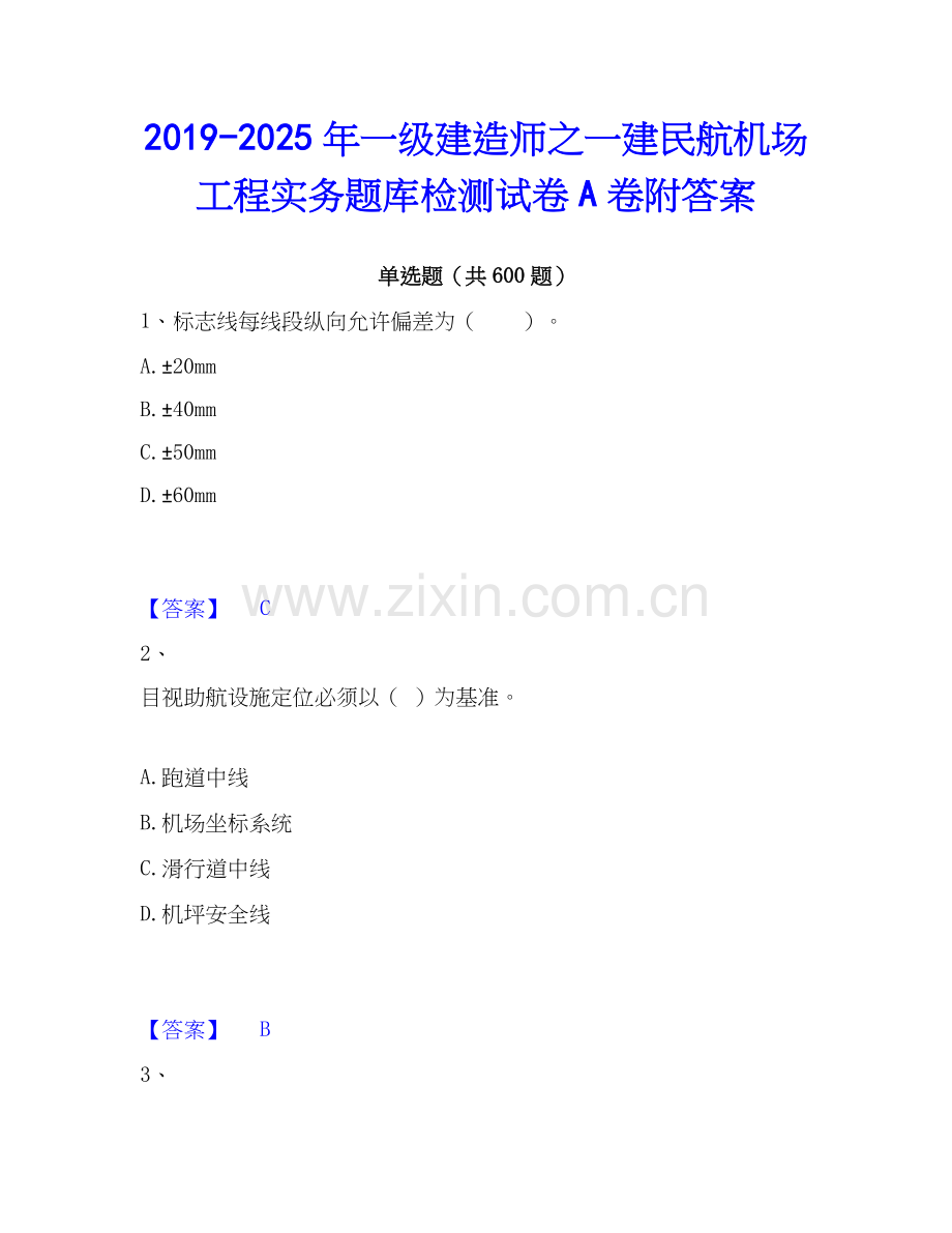 2019-2025年一级建造师之一建民航机场工程实务题库检测试卷A卷附答案.docx_第1页