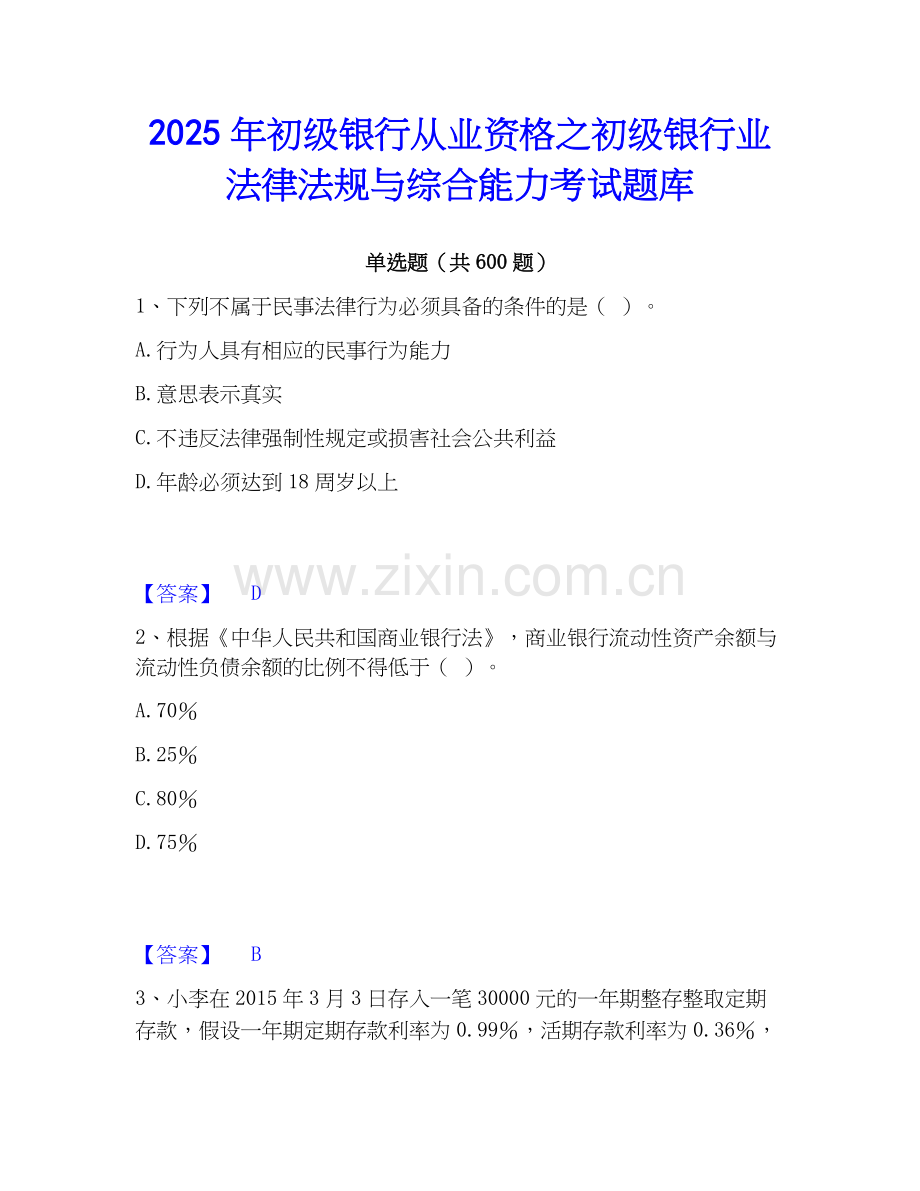 2025年初级银行从业资格之初级银行业法律法规与综合能力考试题库.docx_第1页