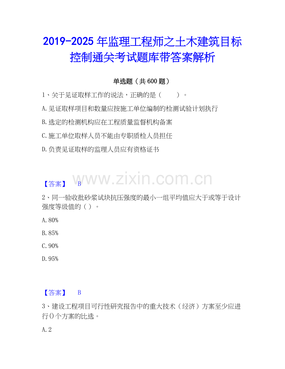 2019-2025年监理工程师之土木建筑目标控制通关考试题库带答案解析.docx_第1页