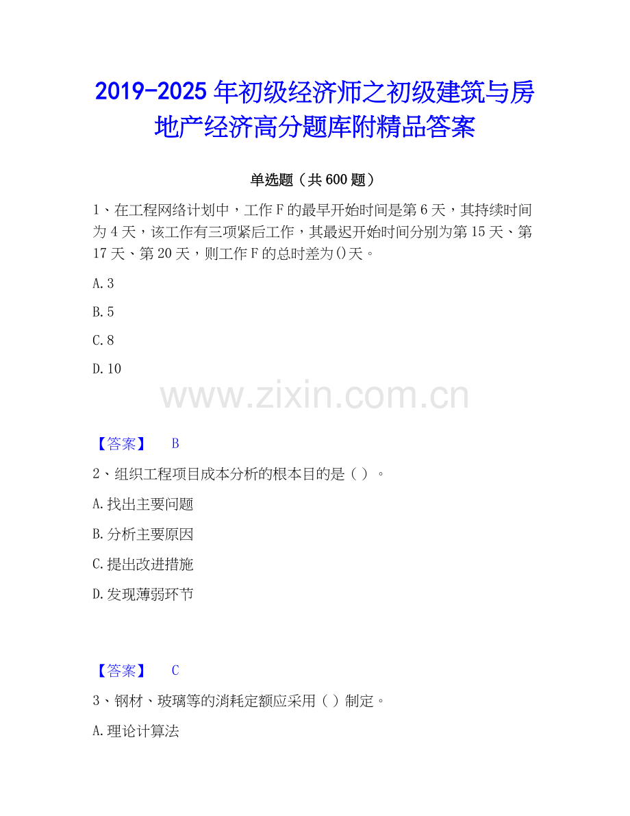 2019-2025年初级经济师之初级建筑与房地产经济高分题库附答案.docx_第1页