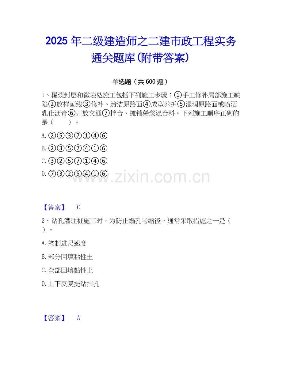 2025年二级建造师之二建市政工程实务通关题库(附带答案).docx_第1页