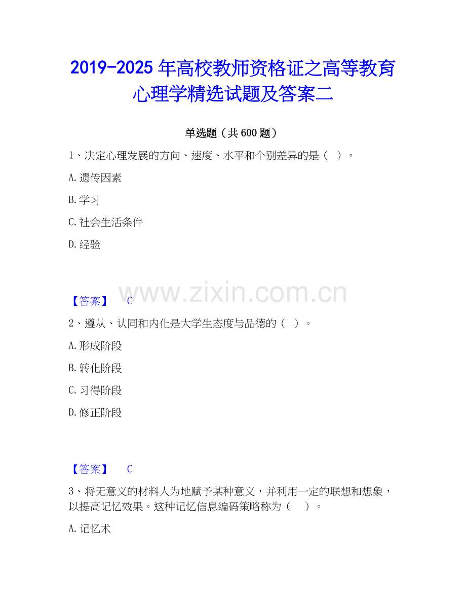 2019-2025年高校教师资格证之高等教育心理学试题及答案二.docx_第1页