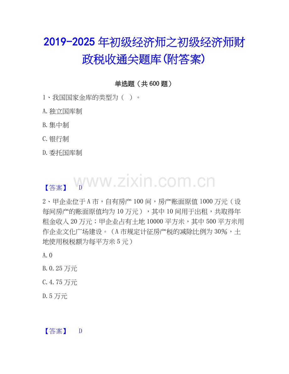 2019-2025年初级经济师之初级经济师财政税收通关题库(附答案).docx_第1页