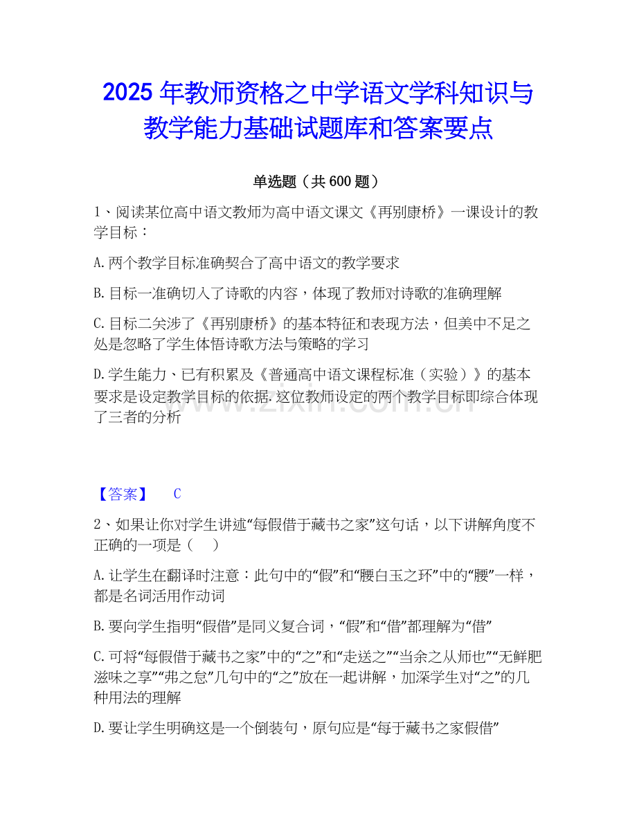 2025年教师资格之中学语文学科知识与教学能力基础试题库和答案要点.docx_第1页
