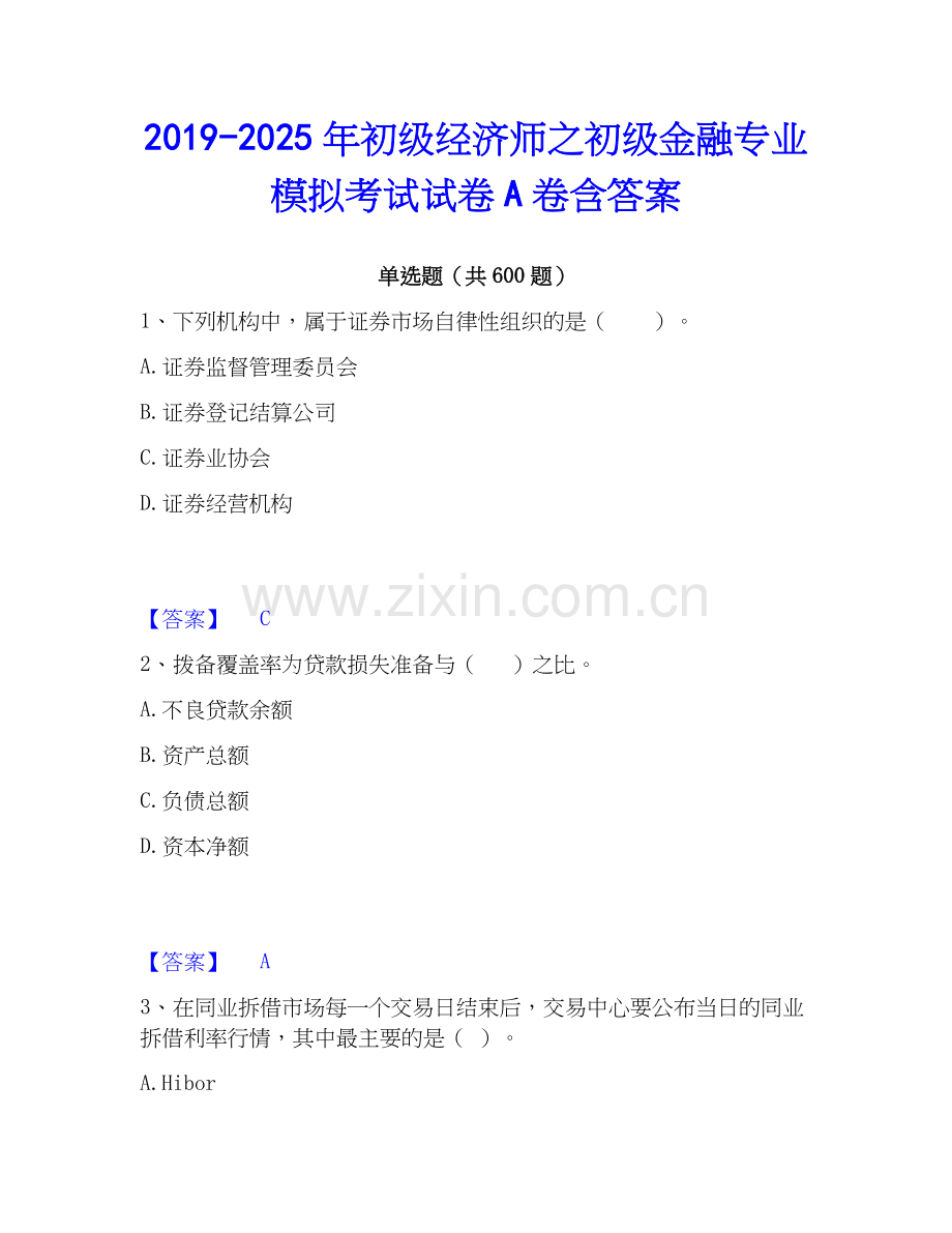 2019-2025年初级经济师之初级金融专业模拟考试试卷A卷含答案.docx_第1页