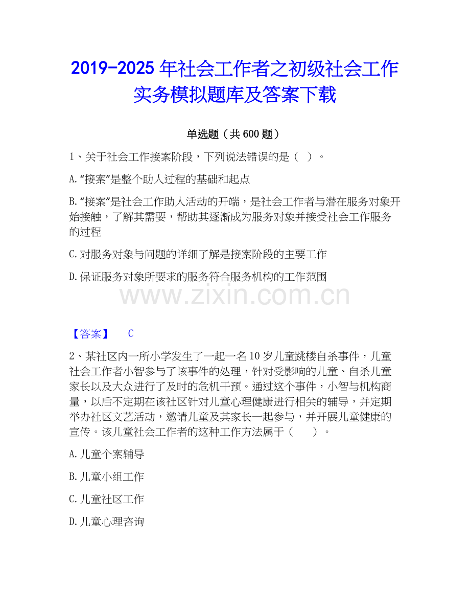 2019-2025年社会工作者之初级社会工作实务模拟题库及答案下载.docx_第1页