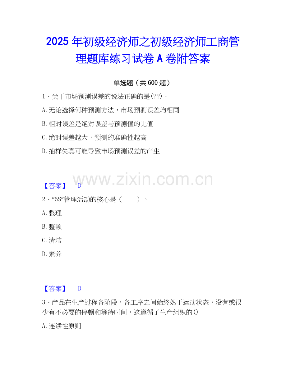 2025年初级经济师之初级经济师工商管理题库练习试卷A卷附答案.docx_第1页