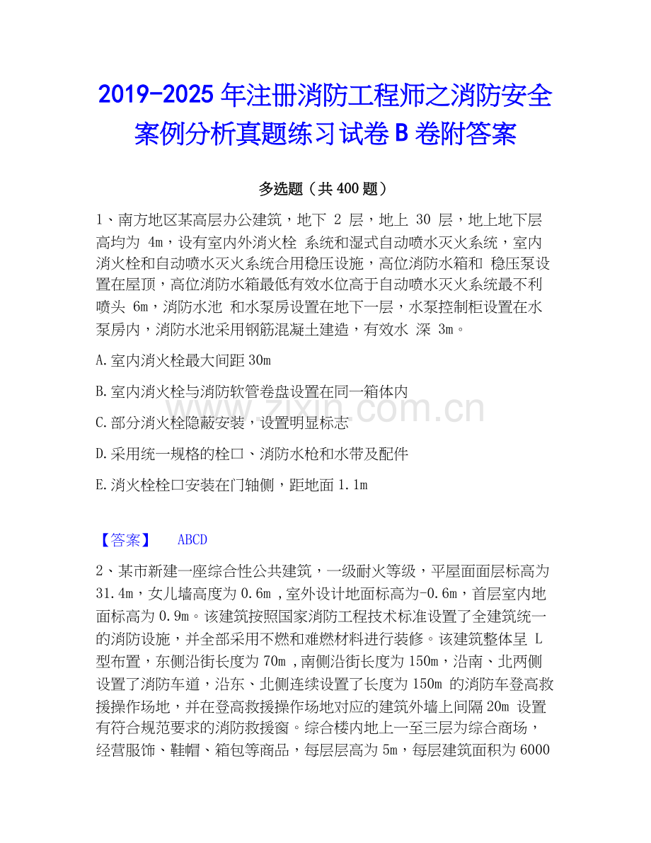 2019-2025年注册消防工程师之消防安全案例分析真题练习试卷B卷附答案.docx_第1页