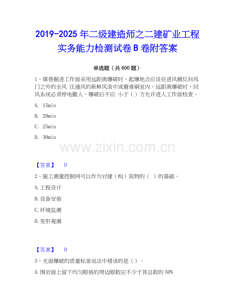 2019-2025年二级建造师之二建矿业工程实务能力检测试卷B卷附答案.docx_第1页