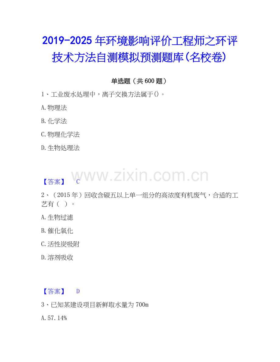 2019-2025年环境影响评价工程师之环评技术方法自测模拟预测题库(名校卷).docx_第1页