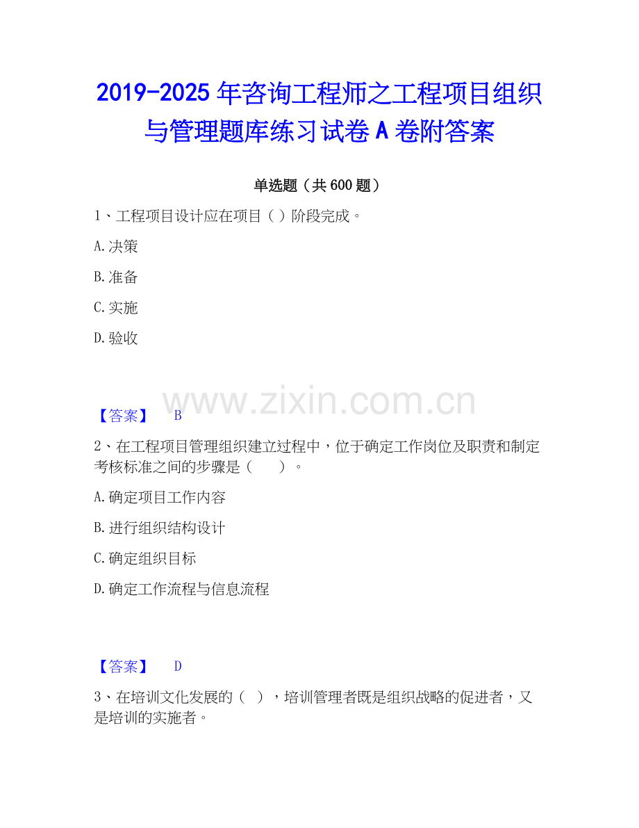 2019-2025年咨询工程师之工程项目组织与管理题库练习试卷A卷附答案.docx_第1页