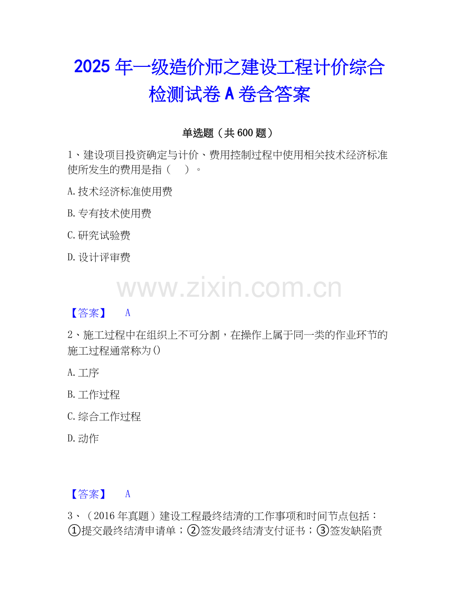 2025年一级造价师之建设工程计价综合检测试卷A卷含答案.docx_第1页