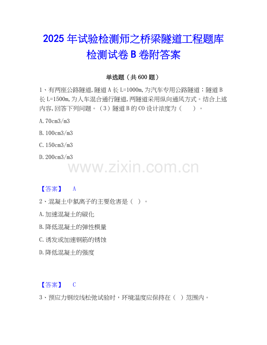 2025年试验检测师之桥梁隧道工程题库检测试卷B卷附答案.docx_第1页