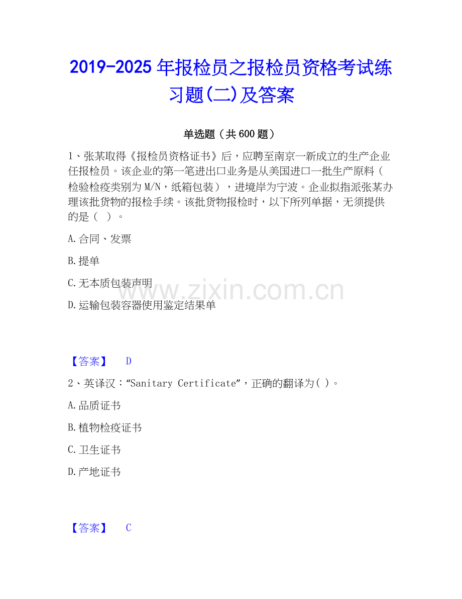 2019-2025年报检员之报检员资格考试练习题(二)及答案.docx_第1页