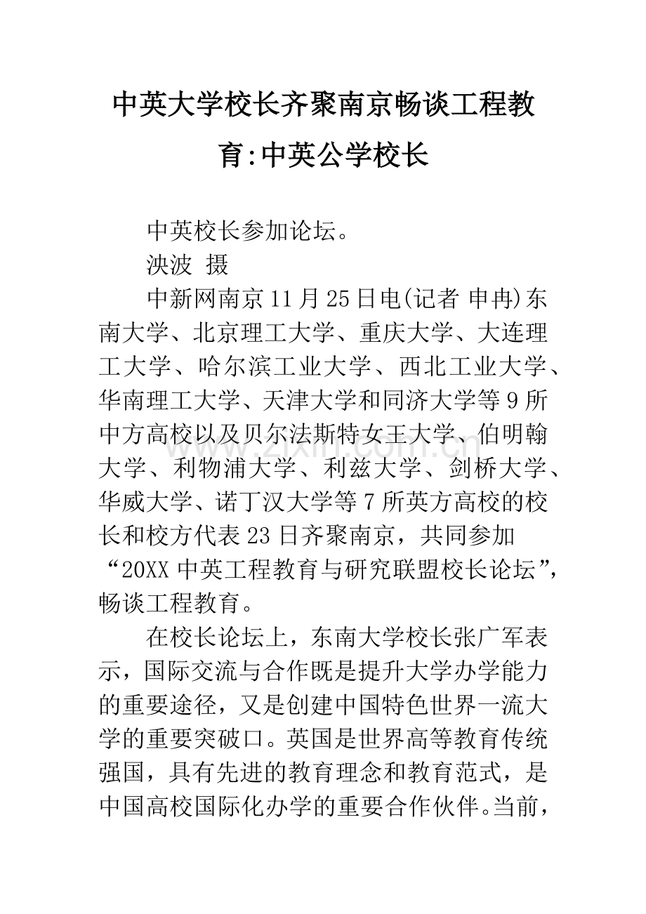 中英大学校长齐聚南京畅谈工程教育-中英公学校长.doc_第1页