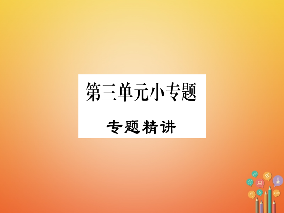 七年级历史下册第三单元明清时期统一多民族国家的巩固与发展小专题讲义新人教版.ppt_第1页