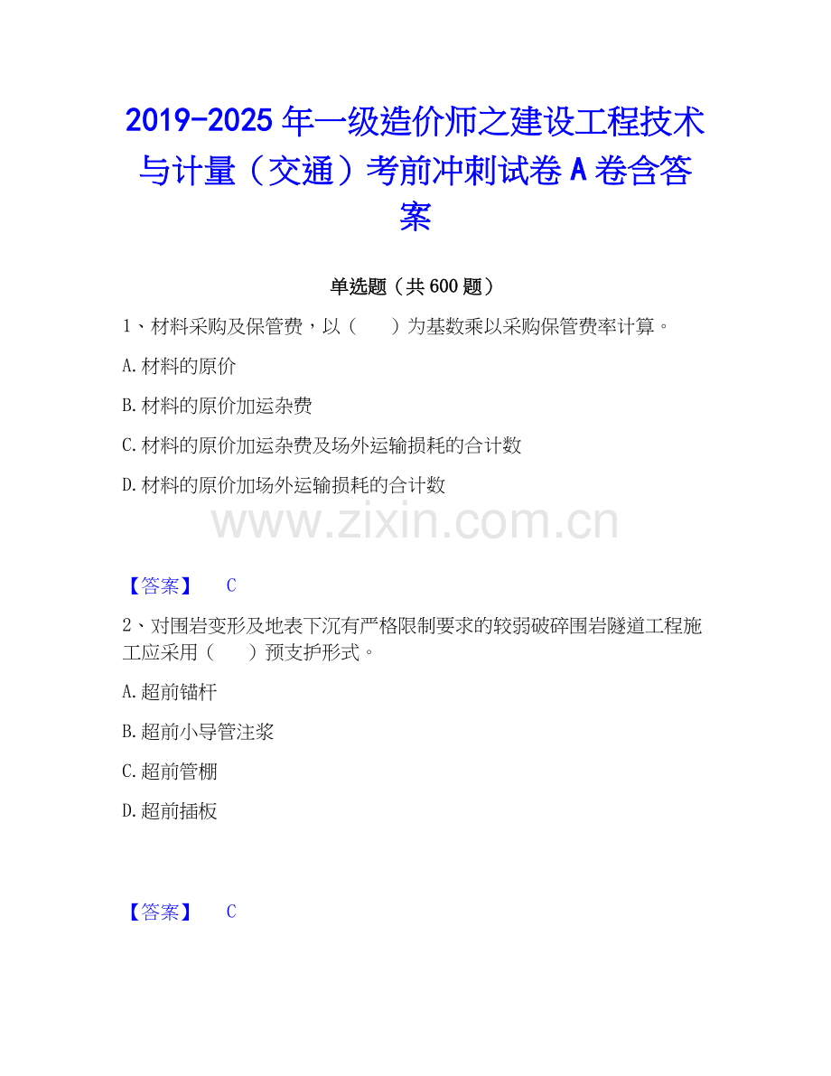 2019-2025年一级造价师之建设工程技术与计量（交通）考前冲刺试卷A卷含答案.docx_第1页