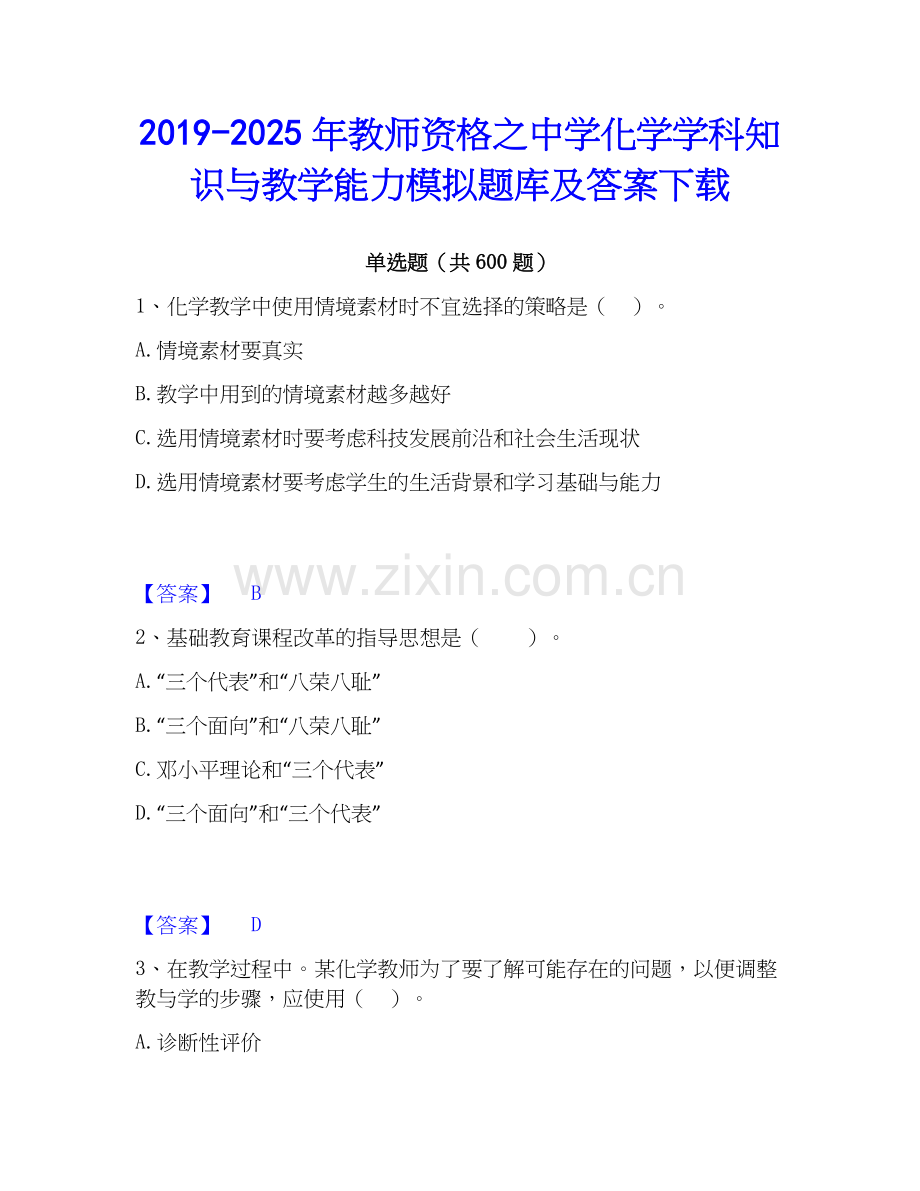 2019-2025年教师资格之中学化学学科知识与教学能力模拟题库及答案下载.docx_第1页