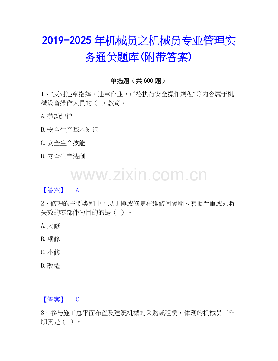 2019-2025年机械员之机械员专业管理实务通关题库(附带答案).docx_第1页