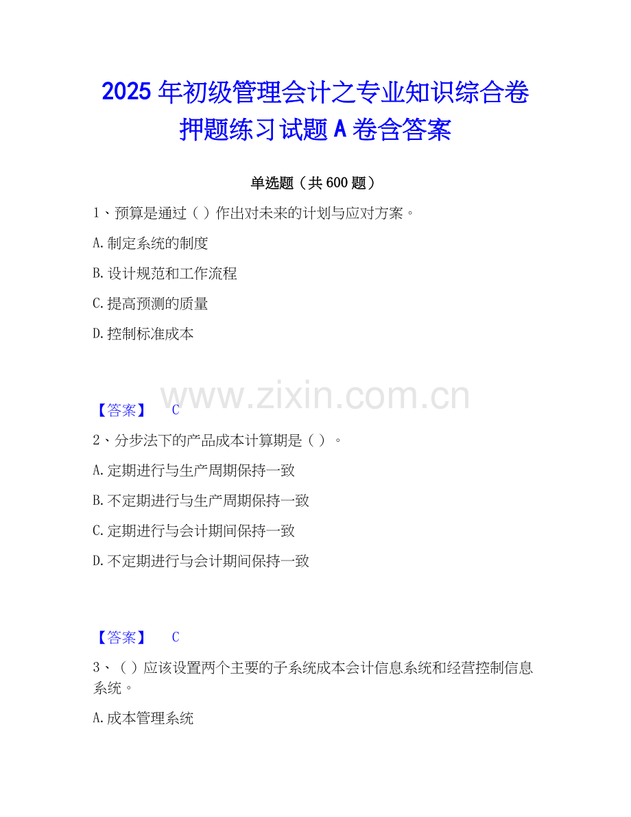 2025年初级管理会计之专业知识综合卷押题练习试题A卷含答案.docx_第1页